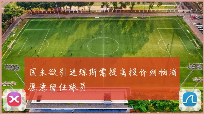 国米欲引进琼斯需提高报价利物浦愿意留住球员