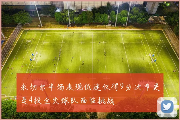 米切尔半场表现低迷仅得9分次节更是4投全失球队面临挑战