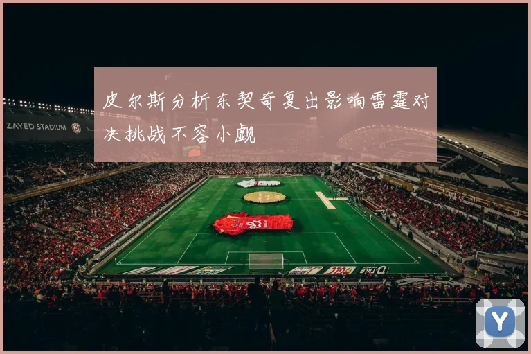 皮尔斯分析东契奇复出影响雷霆对决挑战不容小觑