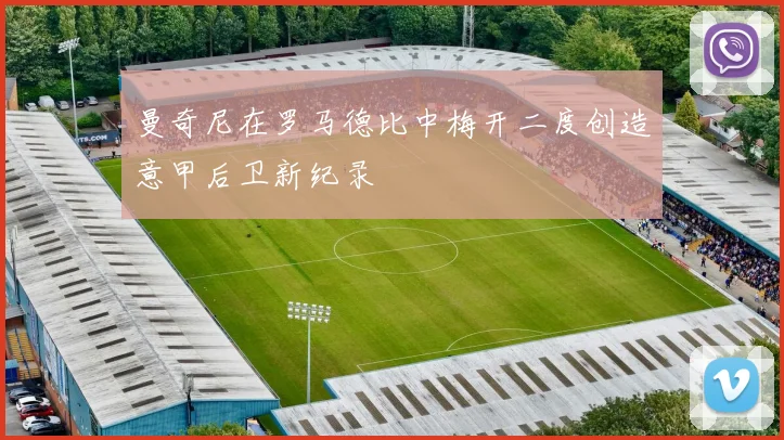曼奇尼在罗马德比中梅开二度创造意甲后卫新纪录
