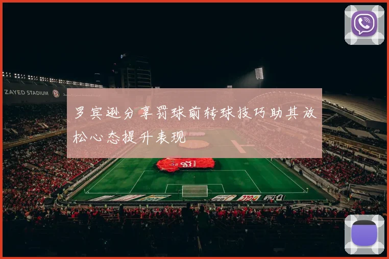 罗宾逊分享罚球前转球技巧助其放松心态提升表现