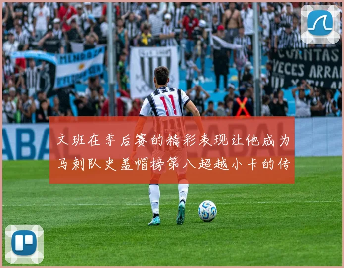 文班在季后赛的精彩表现让他成为马刺队史盖帽榜第八超越小卡的传奇之路